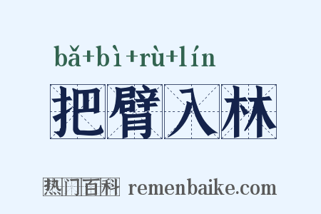 把臂入林是什么意思的图片